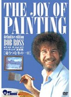 ボブ・ロス ザ・ジョイ・オブ・ペインティング決定版 憂うつな冬の一日
