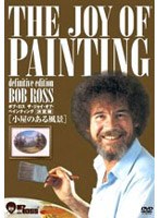 ボブ・ロス ザ・ジョイ・オブ・ペインティング決定版 小屋のある風景