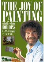 ボブ・ロス ザ・ジョイ・オブ・ペインティング決定版 いなか道