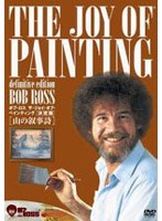 ボブ・ロス ザ・ジョイ・オブ・ペインティング決定版 山の叙事詩