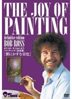 ボブ・ロス ザ・ジョイ・オブ・ペインティング決定版 紫にかすむ景色