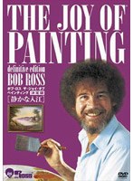 ボブ・ロス ザ・ジョイ・オブ・ペインティング決定版 静かな入り江