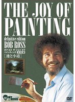 ボブ・ロス ザ・ジョイ・オブ・ペインティング決定版 池と小道