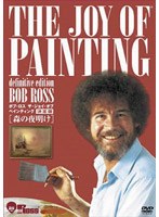 ボブ・ロス ザ・ジョイ・オブ・ペインティング決定版 森の夜明け