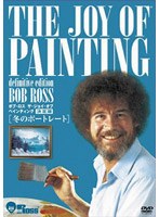 ボブ・ロス ザ・ジョイ・オブ・ペインティング決定版 冬のポートレート