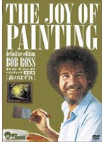 ボブ・ロス ザ・ジョイ・オブ・ペインティング決定版 森のはずれ