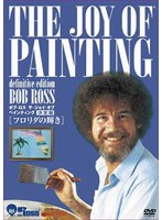 ボブ・ロス ザ・ジョイ・オブ・ペインティング決定版 フロリダの輝き