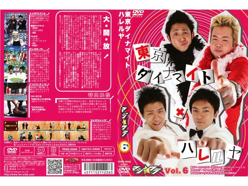 マジ☆ワラvol.6 〜東京ダイナマイト、ハレルヤ〜＜最終巻＞