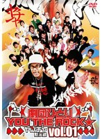 劇団ひとり×YOU THE ROCK☆ ヤンチャ黙示録1 のパッケージ