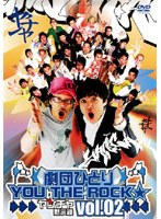 劇団ひとり×YOU THE ROCK☆ ヤンチャ黙示録2 のパッケージ