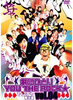 劇団ひとり×YOU THE ROCK☆ ヤンチャ黙示録4 のパッケージ