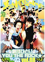 劇団ひとり×YOU THE ROCK☆ ヤンチャ黙示録8 のパッケージ
