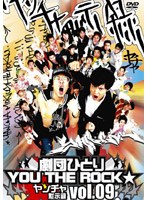 劇団ひとり×YOU THE ROCK☆ ヤンチャ黙示録 9 のパッケージ