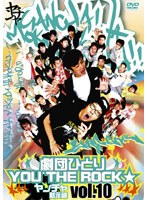 劇団ひとり×YOU THE ROCK☆ ヤンチャ黙示録 10 のパッケージ