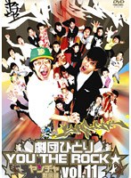 劇団ひとり×YOU THE ROCK☆ ヤンチャ黙示録11 のパッケージ