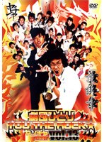 劇団ひとり×YOU THE ROCK☆ ヤンチャ黙示録13 のパッケージ
