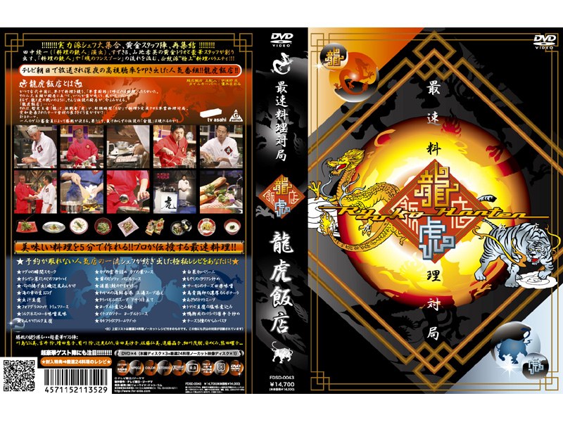 最速料理対局 龍虎飯店 ~Ryuko Hanten~ DVD-BOX