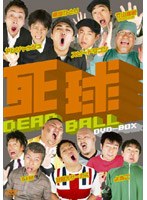 死球 DEAD BALL DVD-BOX のパッケージ