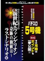 Dmm Com Realシリーズ攻略dvd Cr新世紀エヴァンゲリオン 奇跡の価値は ラストシナリオ編 パチスロ5号機 Dvd通販