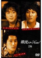 韓流スターNow！ 2