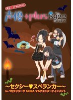 声優＋プラス8922〜セクシー・スペランカー〜 のパッケージ
