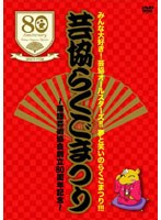 芸協らくごまつり 〜落語芸術協会創立80周年記念〜 BOX のパッケージ