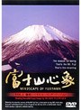 富士山心象 VOL.1 藤原いくろうヒーリング・バージョン