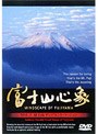 富士山心象 VOL.2 富士山アンビエント・バージョン