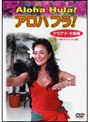 アロハフラ！ アウアナ中級編