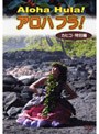 アロハフラ！ カヒコ特別編