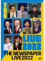 ザ・ニュースペーパー LIVE 2022 のパッケージ