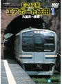 E217系エアポート成田1（久里浜〜東京）