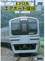 E217系エアポート成田2（東京〜成田空港）