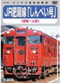JR肥薩線「しんぺい」（吉松〜人吉）