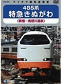 485系特急きぬがわ（新宿→鬼怒川温泉）