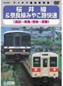 JR桜井線＆奈良線みやこ路快速（高田〜奈良・奈良〜京都）