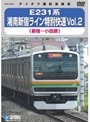E231系湘南新宿ライン特別快速 Vol.2 （新宿〜小田原）