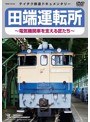 田端運転所〜電気機関車を支える匠たち〜