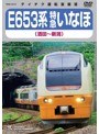 E653系 特急いなほ（酒田〜新潟）