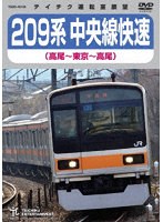 209系 中央線快速（高尾〜東京〜高尾）