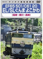EF65 501 C61 20 EL SLぐんまよこかわ（高崎〜横川〜高崎）