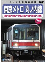 【クリックで詳細表示】東京メトロ 丸ノ内線