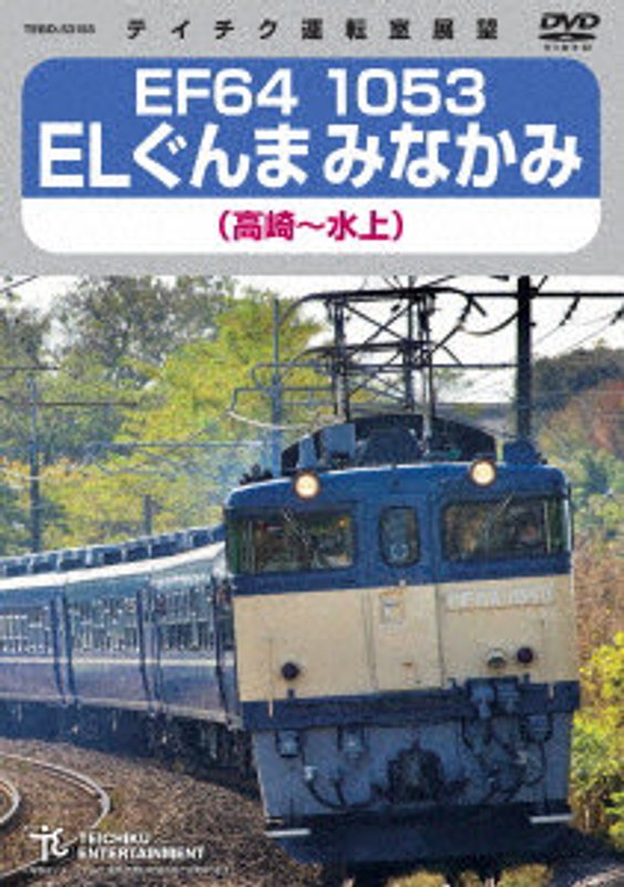 EF64 1053 ELぐんまみなかみ 高崎～水上