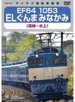 EF64 1053 ELぐんまみなかみ 高崎〜水上