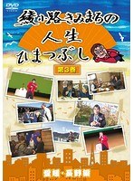 綾小路きみまろの人生ひまつぶし 第3巻 愛媛・長野編 のパッケージ