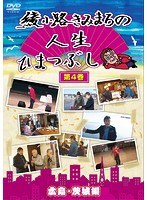 綾小路きみまろの人生ひまつぶし 第4巻 広島・茨城編 のパッケージ