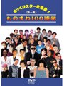 そっくりスター大集合 ものまね100連発！ 第一集