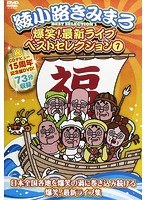 爆笑！スペシャルライブ！/綾小路きみまろ のパッケージ