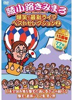 爆笑！最新ライブ ベストセレクション（2） のパッケージ