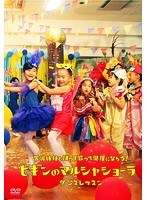 宮城姉妹と踊って歌って健康になろう!〜ビギンのマルシャ ショーラ・ダンスレッスン〜/BEGIN のパッケージ